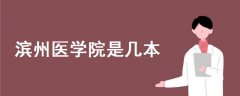 濱州醫(yī)學(xué)院是幾本