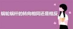 蝸輪蝸桿的轉(zhuǎn)向相同還是相反