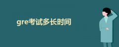 gre考試多長時(shí)間