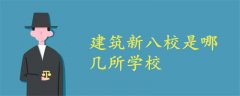 建筑新八校是哪幾所學(xué)校