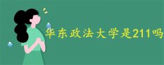 華東政法大學(xué)是211嗎