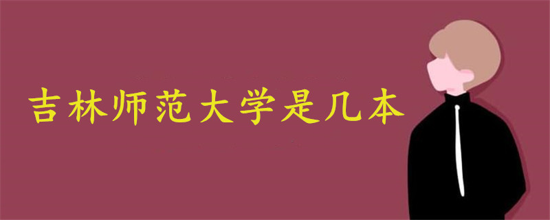 吉林師范大學(xué)是幾本