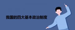 我國的四大基本政治制度