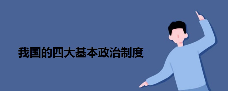 我國的四大基本政治制度
