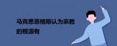 馬克思恩格斯認(rèn)為宗教的根源有