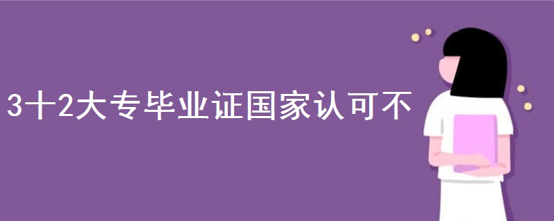 3十2大專畢業(yè)證國(guó)家認(rèn)可不