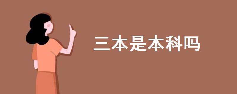 三本是本科嗎