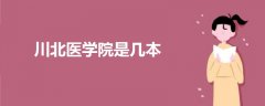 川北醫(yī)學(xué)院是幾本