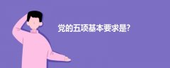 黨的五項(xiàng)基本要求是?