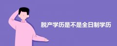 脫產(chǎn)學(xué)歷是不是全日制學(xué)歷
