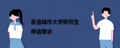 香港城市大學(xué)研究生申請要求