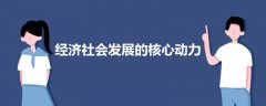 經(jīng)濟(jì)社會(huì)發(fā)展的核心動(dòng)力