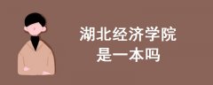 湖北經(jīng)濟學(xué)院是一本嗎