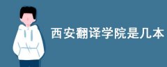 西安翻譯學(xué)院是幾本
