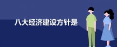八大經(jīng)濟(jì)建設(shè)方針是