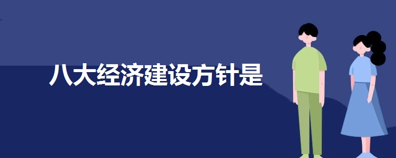 八大經(jīng)濟(jì)建設(shè)方針是