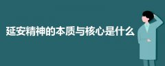 延安精神的本質(zhì)與核心是什么