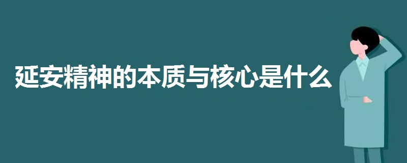 延安精神的本質(zhì)與核心是什么