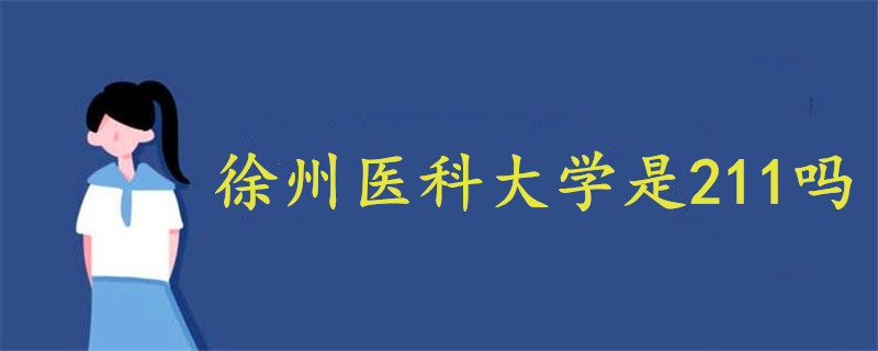 徐州醫(yī)科大學(xué)是211嗎