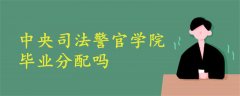 中央司法警官學院畢業(yè)分配嗎