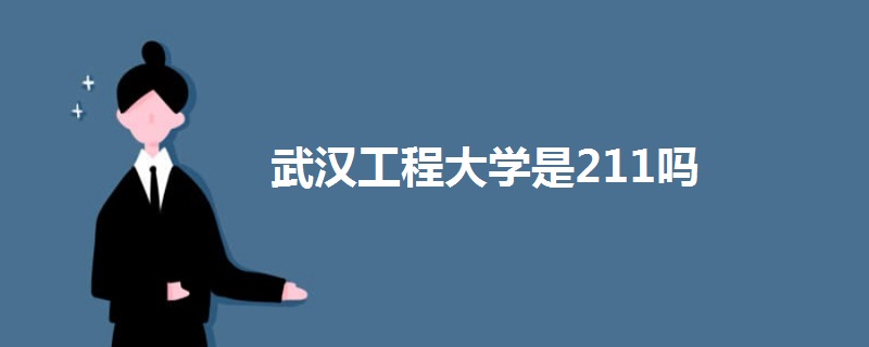武漢工程大學(xué)是211嗎
