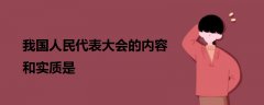 我國人民代表大會的內(nèi)容和實質(zhì)是