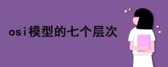 osi模型的七個(gè)層次