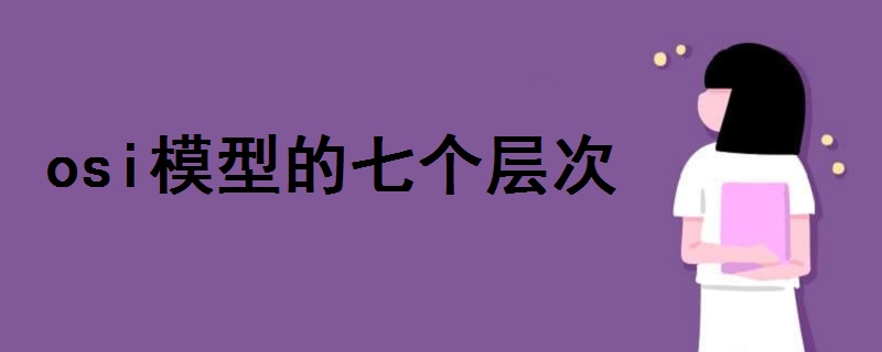 osi模型的七個層次