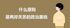 什么原則是兩岸關(guān)系的政治基礎(chǔ)