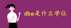 dba是什么學位