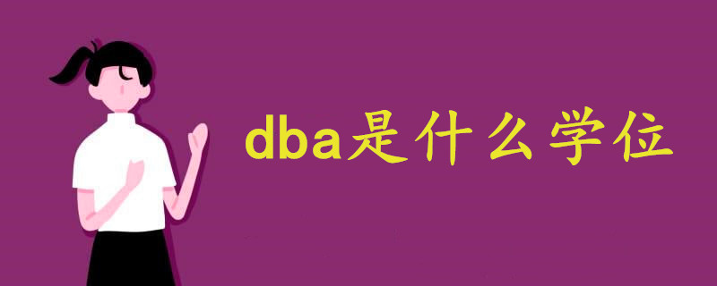 dba是什么學(xué)位