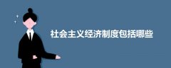 社會主義經(jīng)濟制度包括哪些