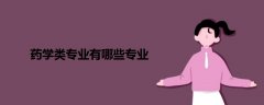 藥學類專業(yè)有哪些專業(yè)