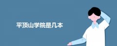 平頂山學院是幾本
