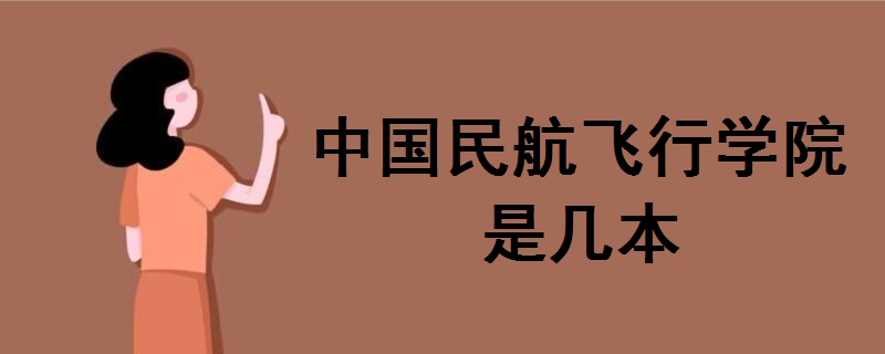 中國民航飛行學(xué)院是幾本