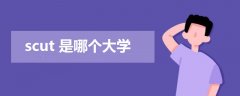 scut是哪個大學