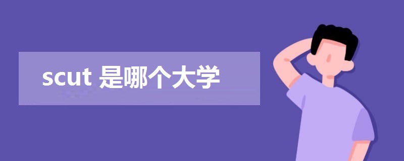 scut是哪個大學(xué)