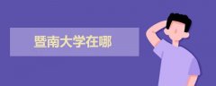 暨南大學在哪