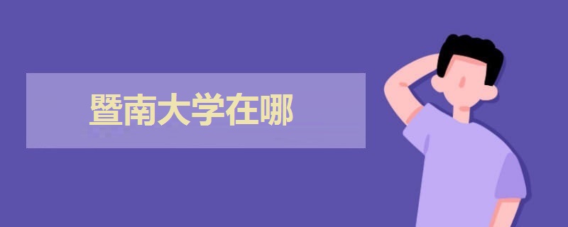 暨南大學在哪