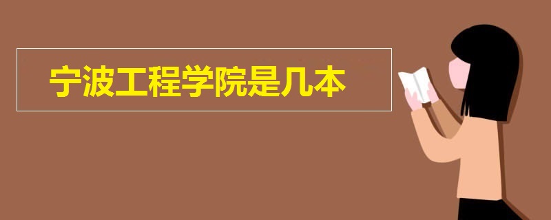 寧波工程學院是幾本