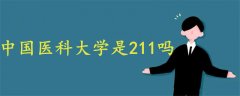 中國醫(yī)科大學是211嗎