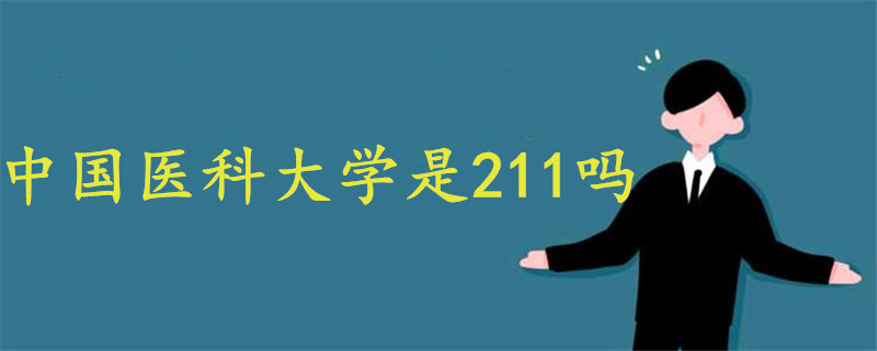 中國醫(yī)科大學是211嗎