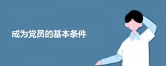成為黨員的基本條件