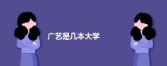 廣藝是幾本大學