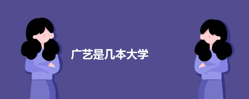 廣藝是幾本大學(xué)