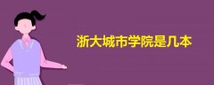 浙大城市學(xué)院是幾本