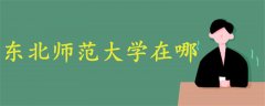 東北師范大學(xué)在哪