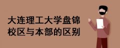 大連理工大學(xué)盤錦校區(qū)與本部的區(qū)別