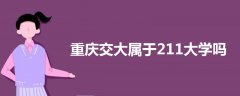 重慶交大屬于211大學(xué)嗎