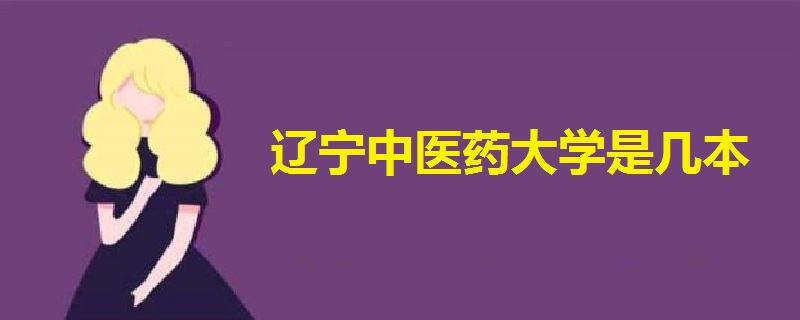 遼寧中醫(yī)藥大學(xué)是幾本